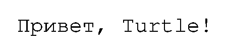 Tekst „Hello, Turtle!”