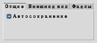 Notebook с тремя вкладками: Общие, Внешний вид, Файлы — активна первая