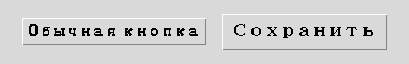 Обычная кнопка рядом с кнопкой, стилизованной через Accent.TButton