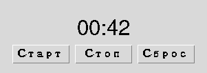 Окно таймера: 00:42 и кнопки Старт, Стоп, Сброс