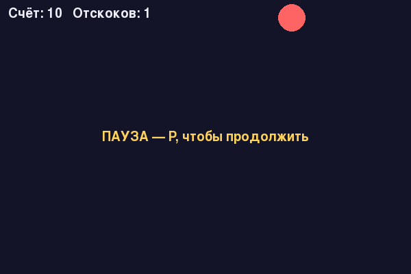 Реальное окно: тот же мяч и счёт, поверх — жёлтая надпись «ПАУЗА — P, чтобы продолжить» по центру экрана