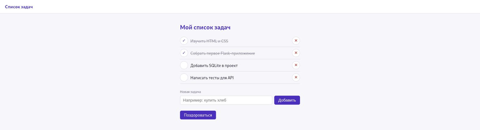 Итоговый список задач в браузере: две выполненные (зачёркнутые) задачи вверху и две ещё не выполненные ниже, поле добавления и кнопка «Поздороваться» снизу