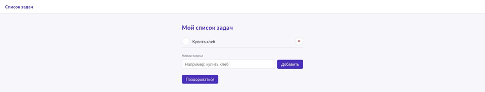 Список задач с одной строкой «Купить хлеб» и пустым круглым чекбоксом слева