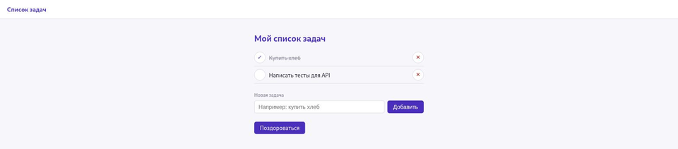Список задач в браузере после перезапуска процесса: «Купить хлеб» по-прежнему отмечен выполненным, ниже добавлена новая строка «Написать тесты для API»